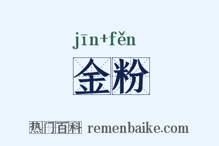 金粉是什么意思的图片